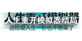 人生重开模拟器渡劫成功方法 人生重开模拟器渡劫条件