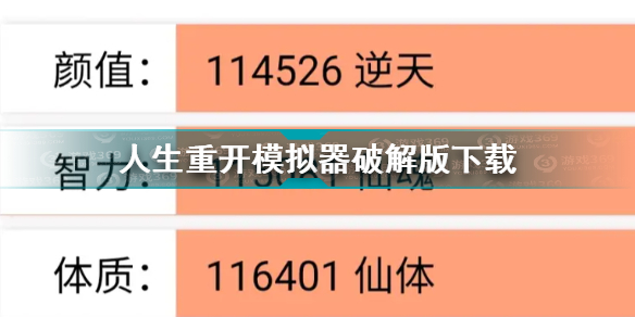 人生重开模拟器破解版下载 人生重开模拟器破解版地址