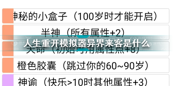 人生重开模拟器异界来客是什么 人生重开模拟器异界来客彩蛋