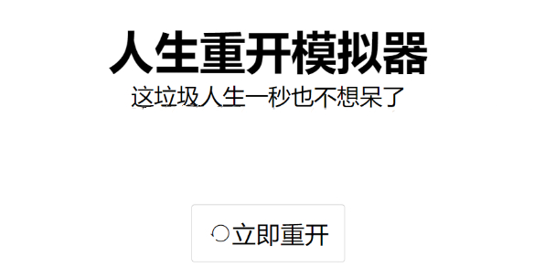 《人生重开模拟器》隐藏彩蛋全部汇总介绍