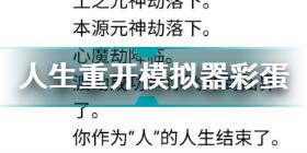 人生重开模拟器异界来客是什么 人生重开模拟器异界来客彩蛋