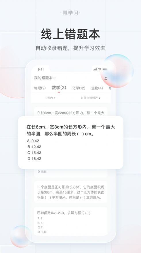 慧学习学生端app