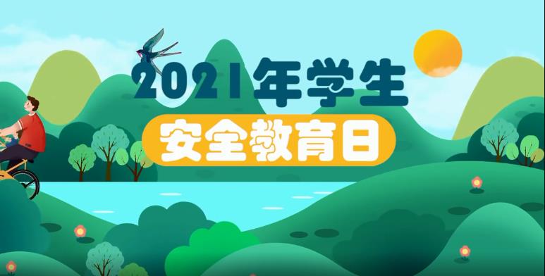 安全教育平台（2021年中小学生（幼儿）安全教育日专题活动平台答案）