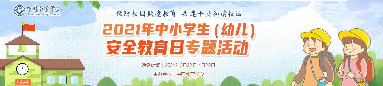 安全教育平台（2021年中小学生（幼儿）安全教育日专题活动平台答案）