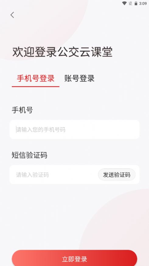 公交云课堂app