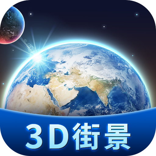 卫星3d街景地图app