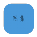 图集去水印app