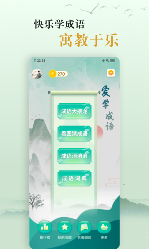 国学帮爱学成语安卓版app