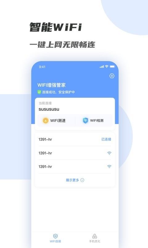 wifi增强管家