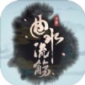 曲水流觞手游 v1.3.4