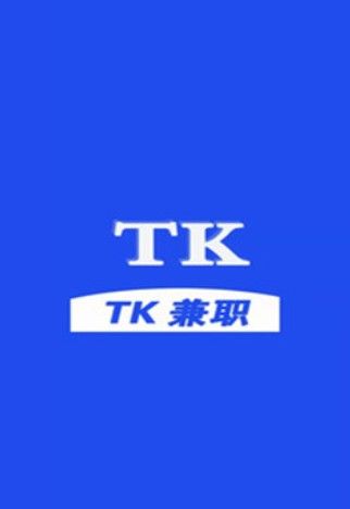 tk兼职