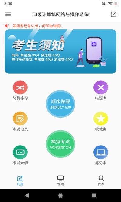 计算机考题app