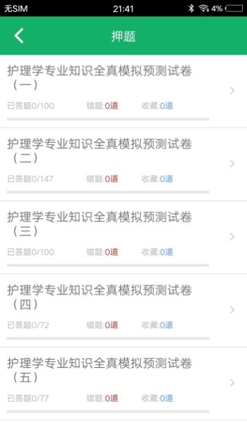 护理专业知识app