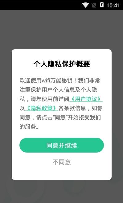 wifi万能秘钥