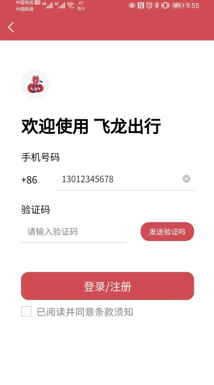 飞龙出行安卓版