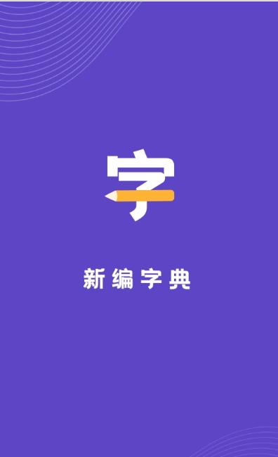 口袋新编字典