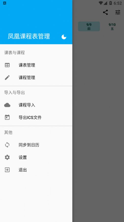 凤凰课程表管理app