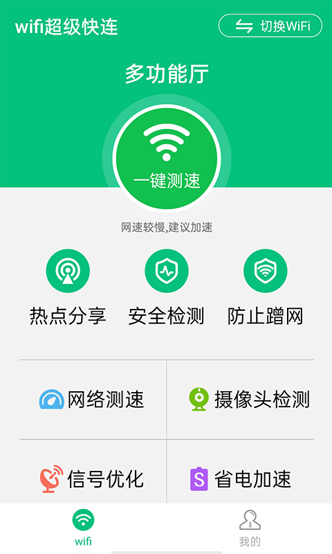 wifi超级快连app