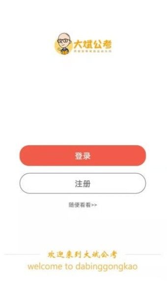 大斌公考app