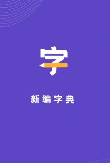 口袋新编字典