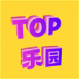 top乐园