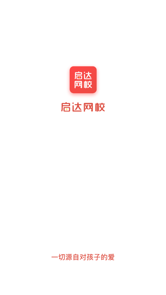 启达网校app最新版