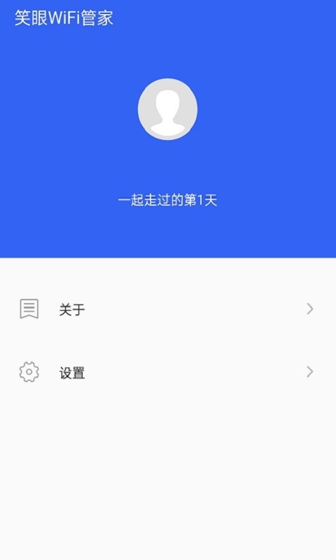 笑眼wifi管家app安卓版