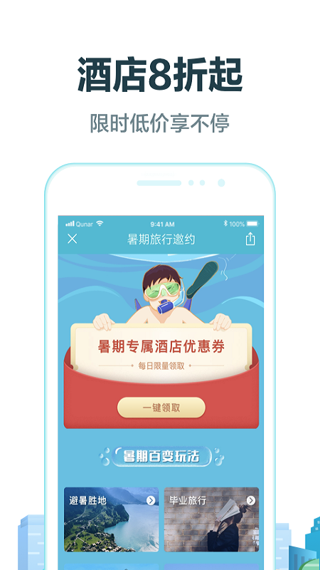 去哪儿旅行app