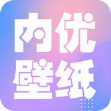 内优壁纸app正版