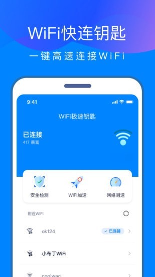 wifi快连钥匙