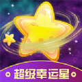 超级幸运星app