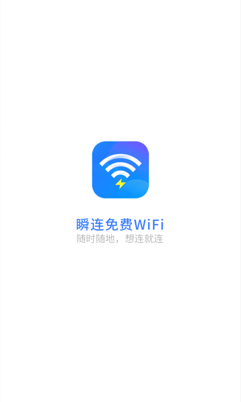 瞬连免费wifi最新版