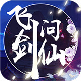 飞剑问仙福利版