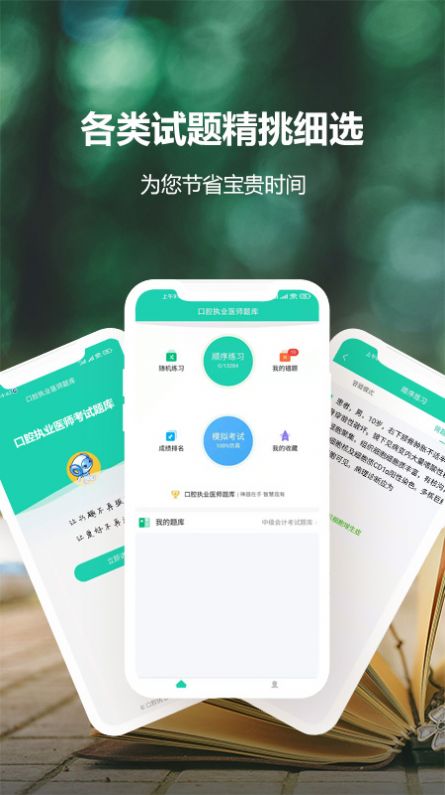 口腔执业医师考试题库app