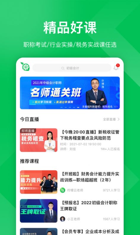 柠檬会计课堂app