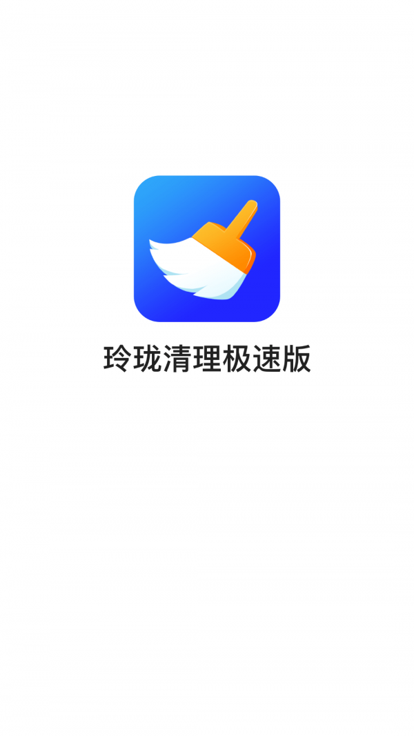 玲珑清理极速版app