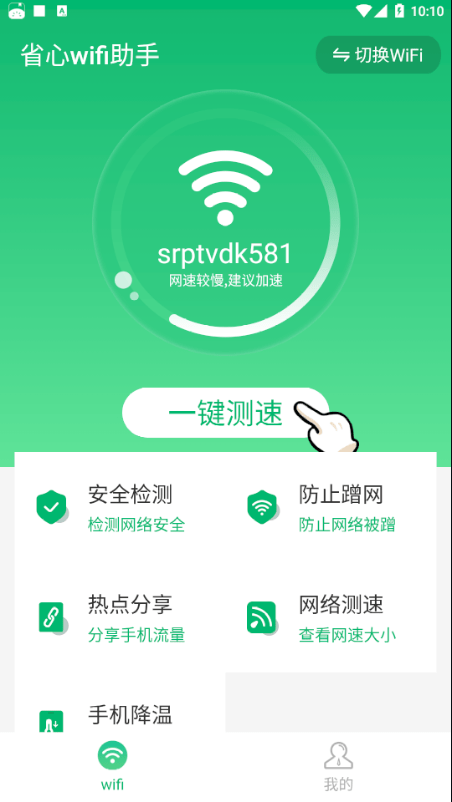 省心wifi助手app