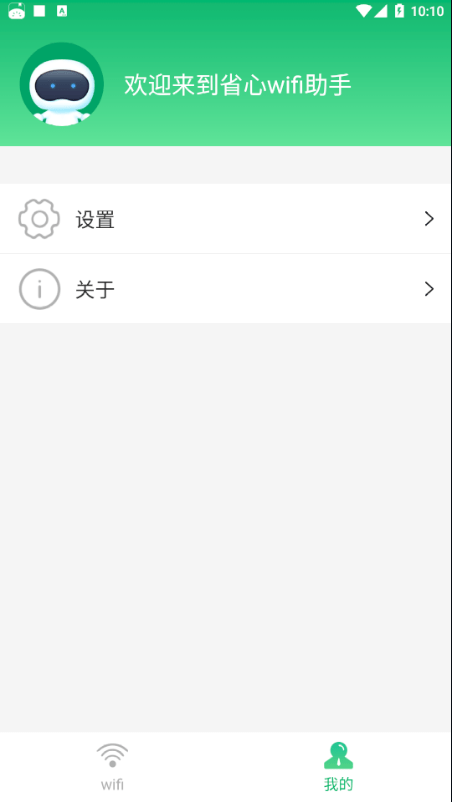 省心wifi助手app