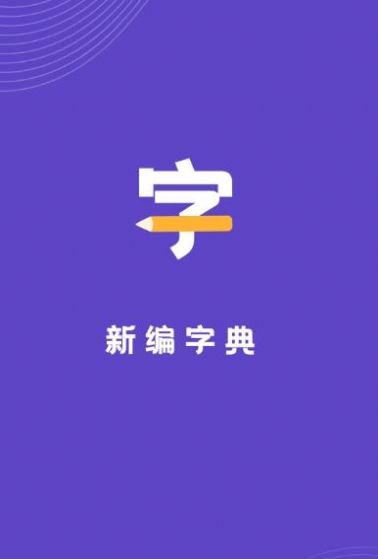 口袋新编字典app