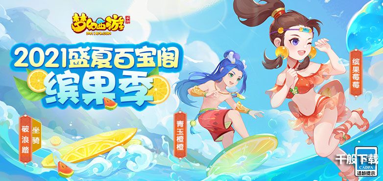 海量福利再加码，《梦幻西游》手游盛夏百宝阁与你共享狂欢盛宴