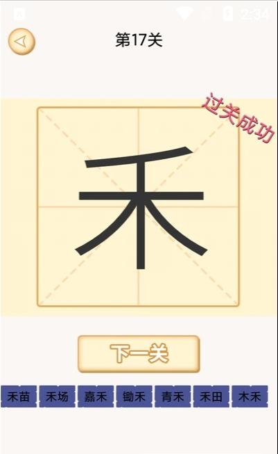 新蜂加一笔变新字