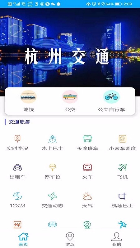 杭州交通app