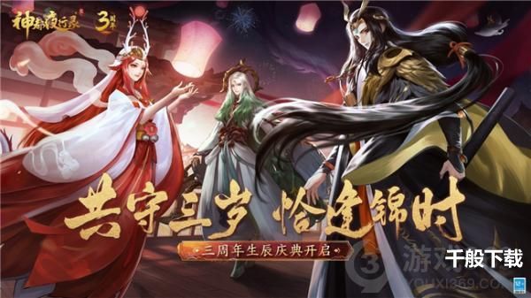 《神都夜行录》三周年福利活动回顾