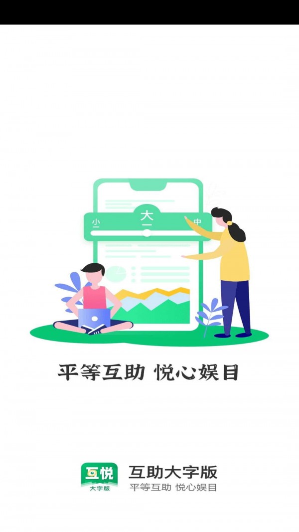 互悦大字版app