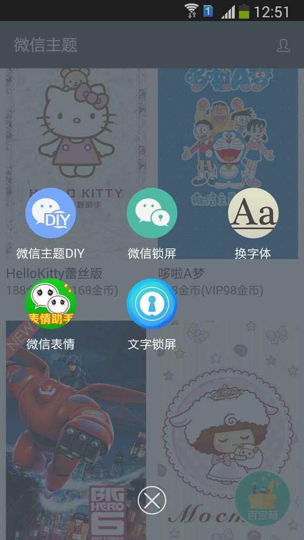 微信主题app