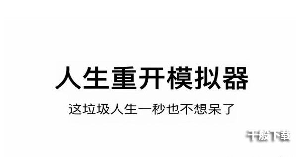 人生重开模拟器女装主播触发方法