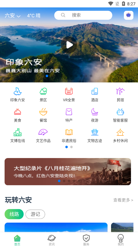 六安文旅app