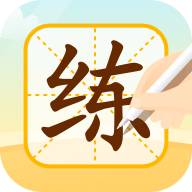 小优ai练字