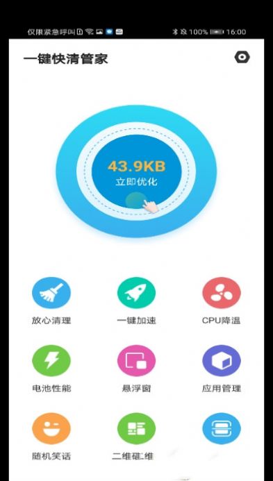 一键快清管家app