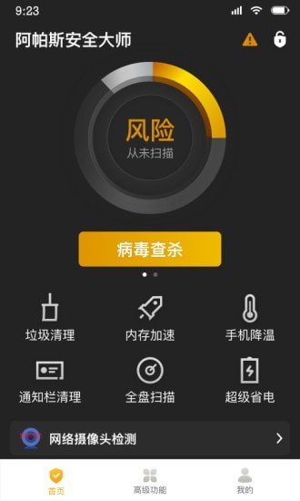 阿帕斯安全大师app